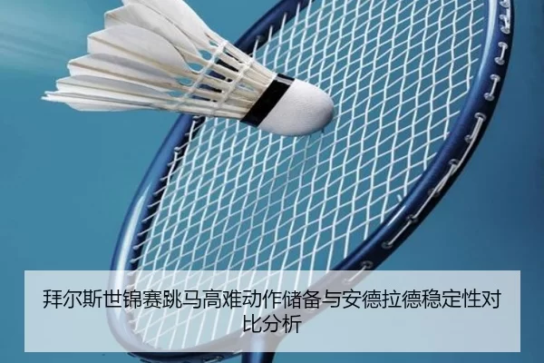 bai-er-si-shi-jin-sai-tiao-ma-gao-nan-dong-zuo-chu-bei-yu-an-de-la-de-wen-ding-xing-dui-bi-fen-xi-2-651.jpg