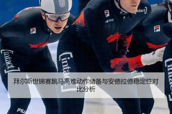bai-er-si-shi-jin-sai-tiao-ma-gao-nan-dong-zuo-chu-bei-yu-an-de-la-de-wen-ding-xing-dui-bi-fen-xi-3-729.jpg