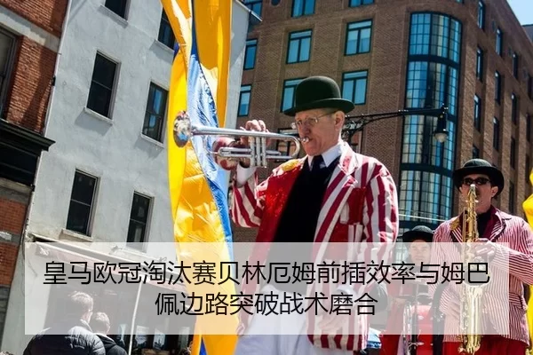 皇马欧冠淘汰赛贝林厄姆前插效率与姆巴佩边路突破战术磨合