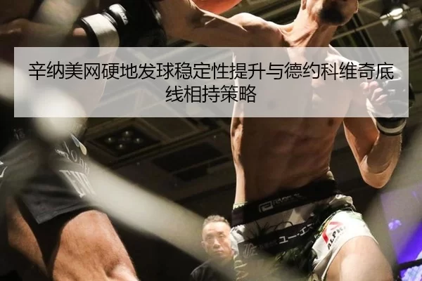 xin-na-mei-wang-ying-di-fa-qiu-wen-ding-xing-ti-sheng-yu-de-yue-ke-wei-qi-di-xian-xiang-chi-ce-lve-2-135.jpg
