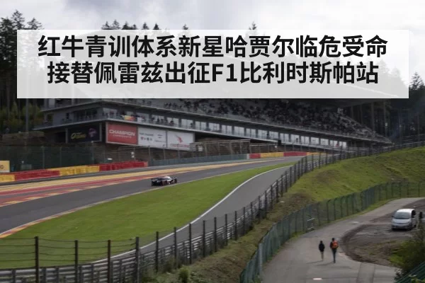 红牛青训体系新星哈贾尔临危受命接替佩雷兹出征F1比利时斯帕站
