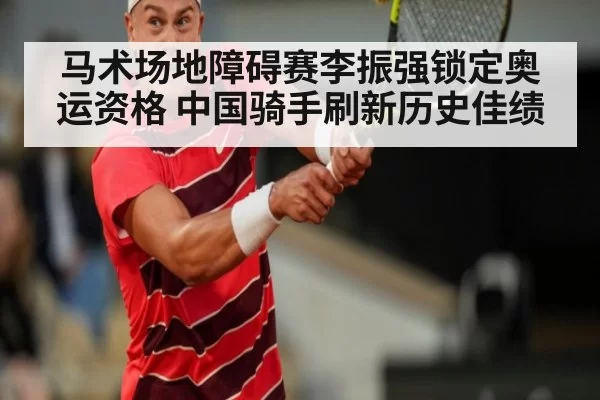 马术场地障碍赛李振强锁定奥运资格 中国骑手刷新历史佳绩