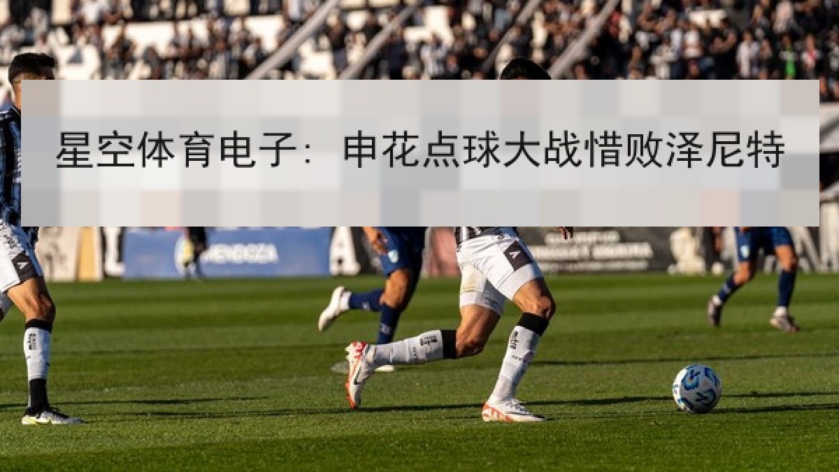 星空体育电子: 申花点球大战惜败泽尼特